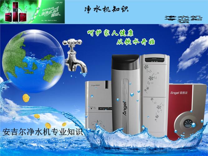 安吉爾凈水機專業(yè)產(chǎn)品知識課件.ppt