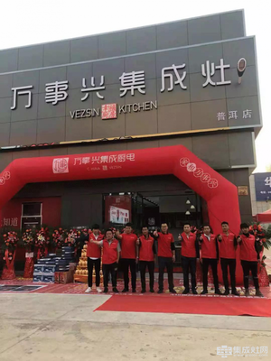 萬(wàn)事興集成灶普洱店盛大開(kāi)業(yè)